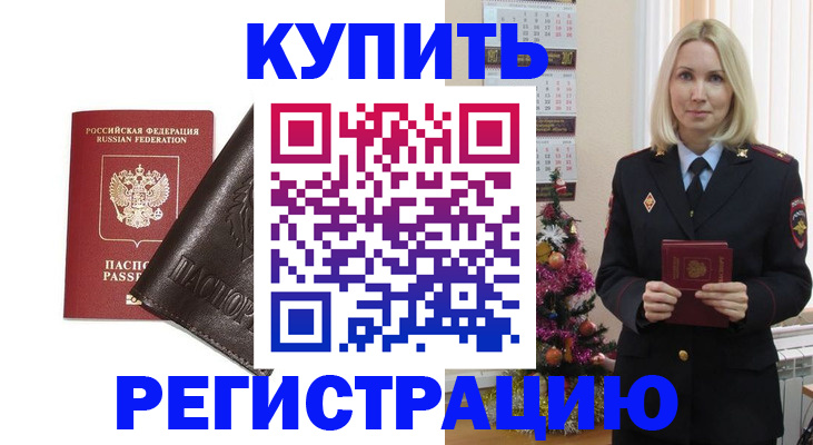купить прописку в Назрани